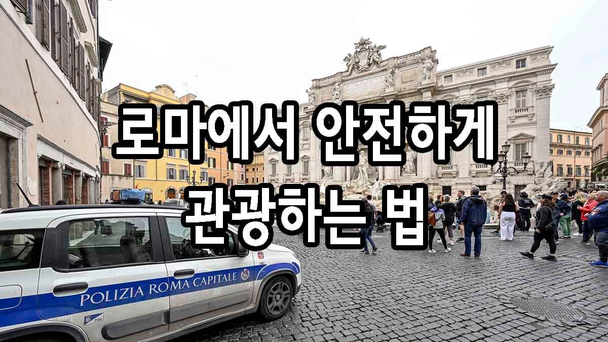 로마에서 안전하게 관광하는 법