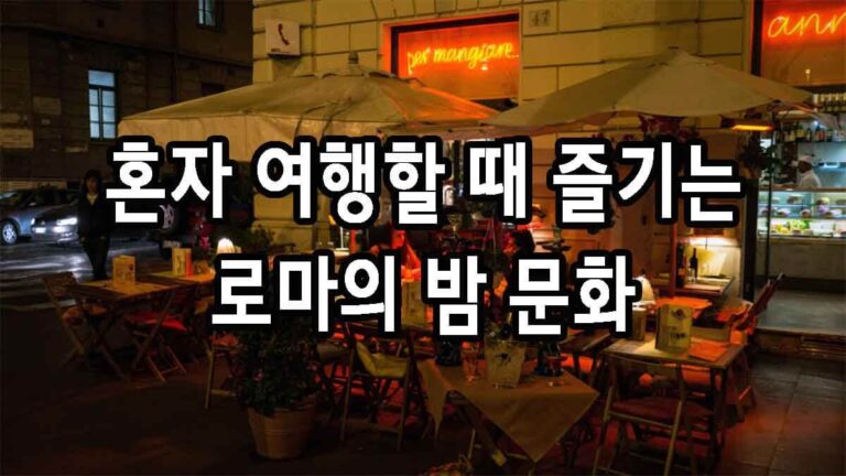 혼자 여행할 때 즐기는 로마의 밤 문화