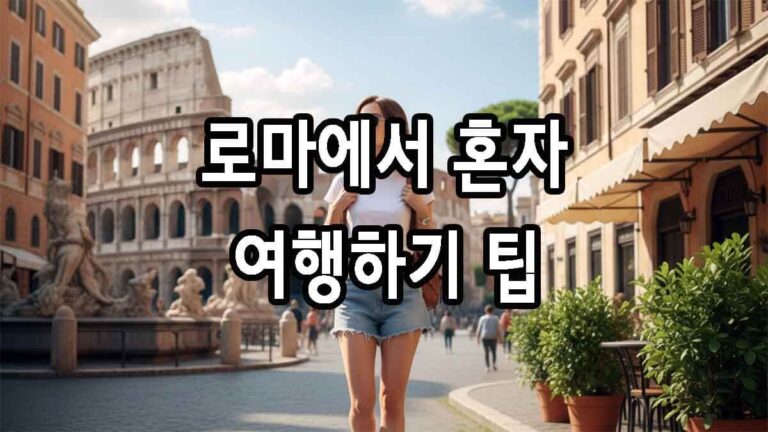 로마에서 혼자 여행하기