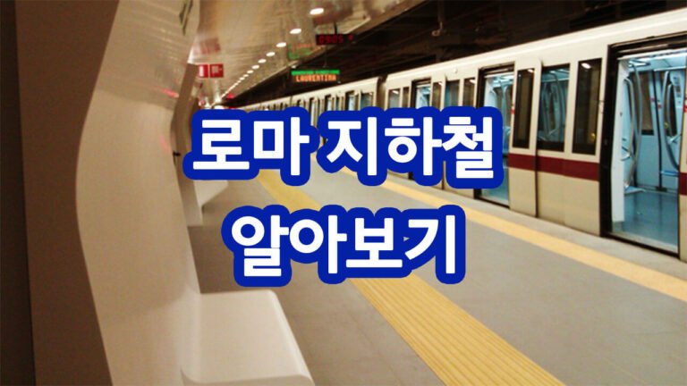 로마 지하철