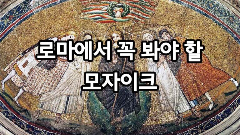 로마에서 꼭 봐야 할 모자이크