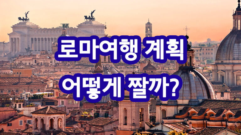 로마여행 계획