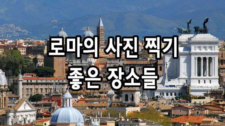 로마의 사진 스팟 인스타그램에 올리기 좋은 장소