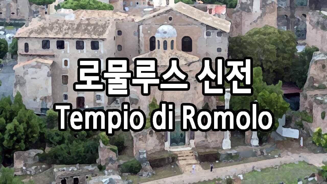 로물루스 신전