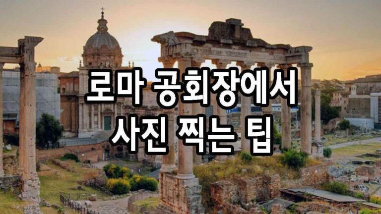 로마 공회장에서 사진 찍는 팁