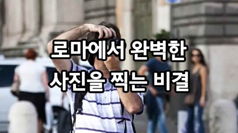 로마에서 완벽한 사진을 찍는 비결