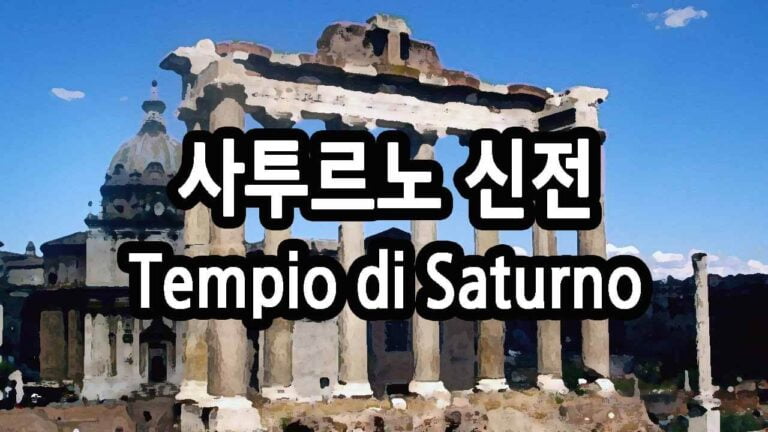 사투르노 신전 Tempio di Saturno