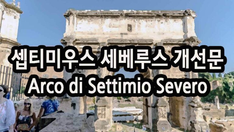셉티미우스 세베루스 개선문 Arco di Settimio Severo