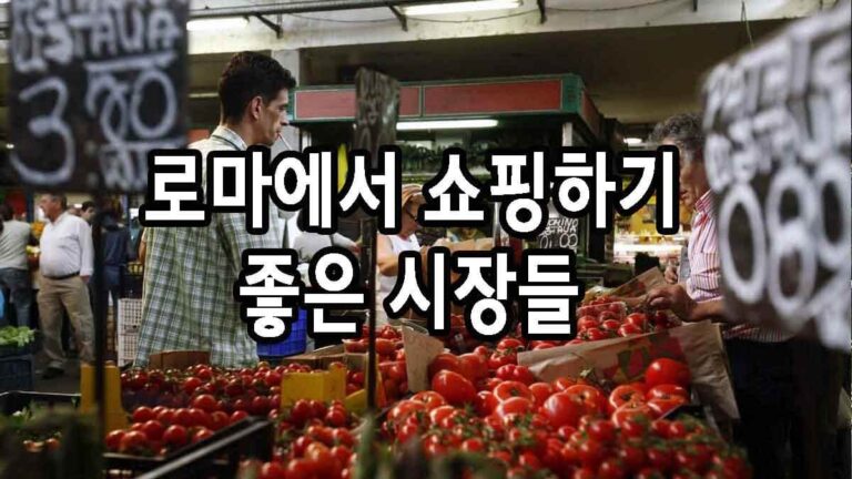 로마에서 쇼핑하기 좋은 시장들