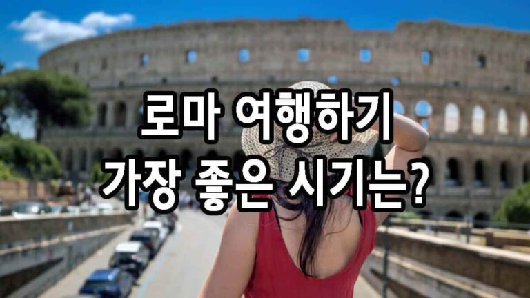 로마 여행하기 가장 좋은 시기