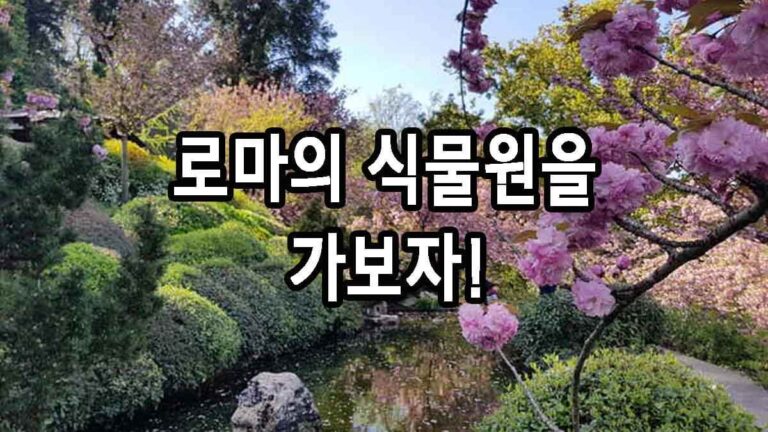 로마의 식물원을 가보자
