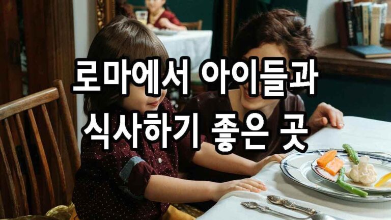아이들과 함께 로마에서 식사하기 좋은 곳
