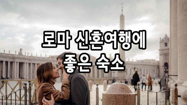로마 신혼여행에 좋은 숙소
