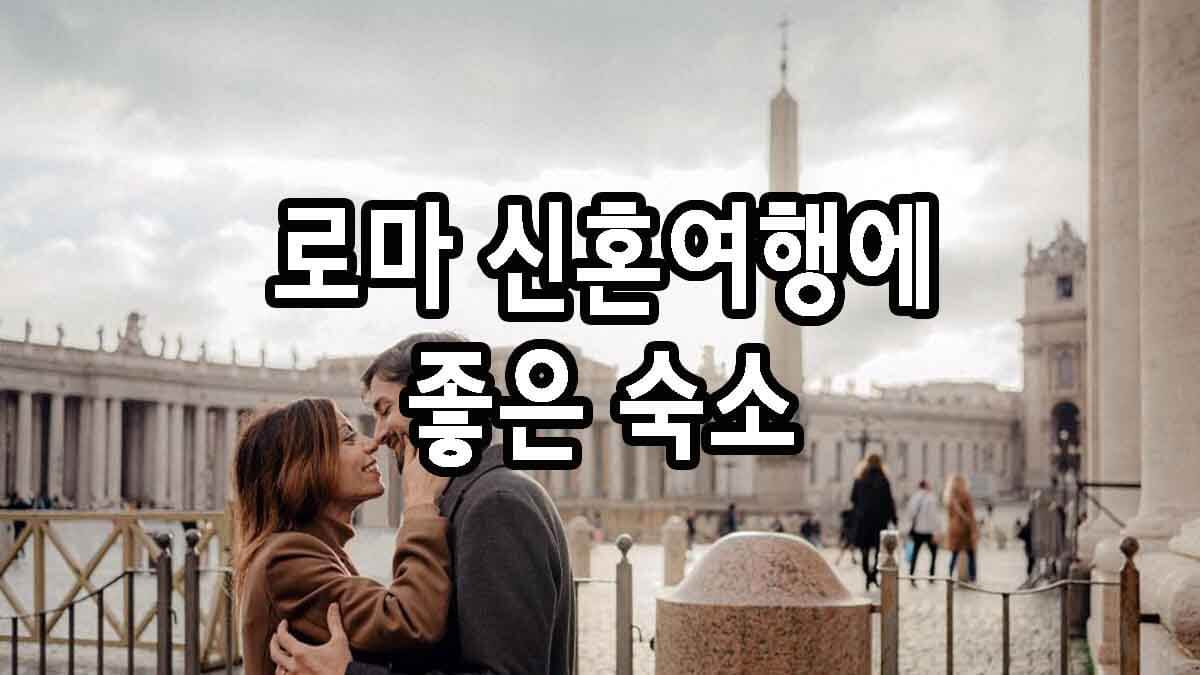 로마 신혼여행에 좋은 숙소