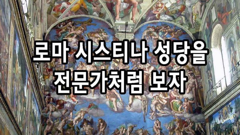 로마 시스티나 성당을 전문가처럼 보자