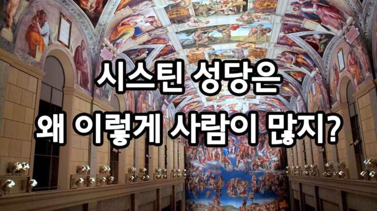 시스틴 성당은 왜 이렇게 사람이 많지?