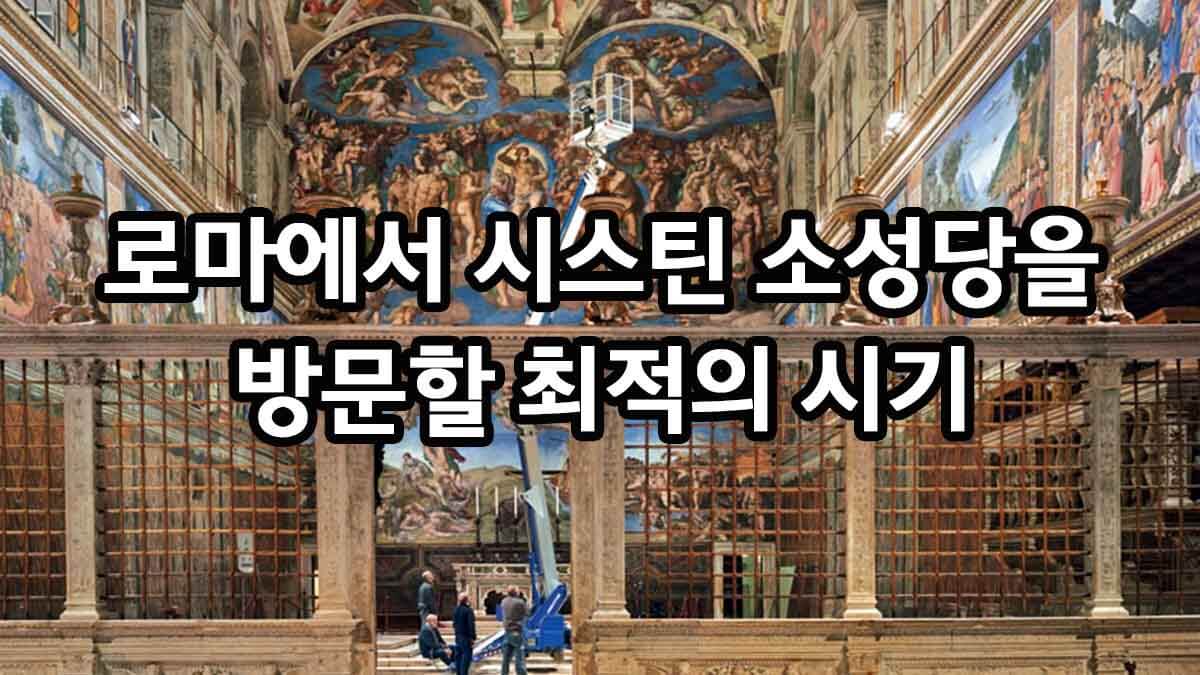 로마에서 시스틴 소성당을 방문할 최적의 시기
