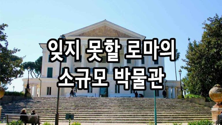 잊지 못할 로마의 소규모 박물관