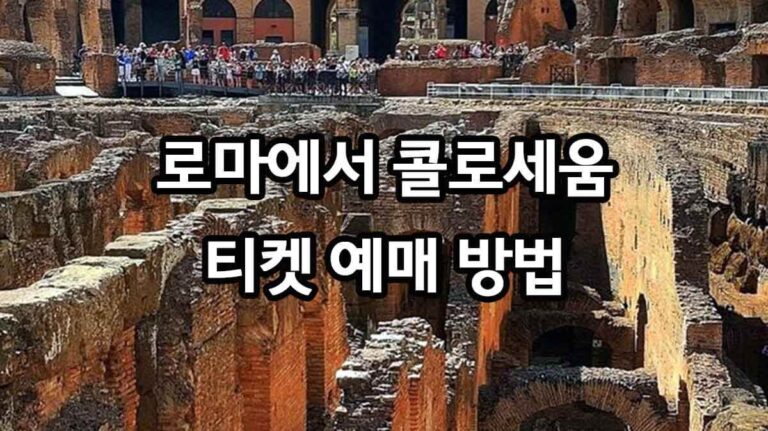 로마에서 콜로세움 티켓 예매 방법