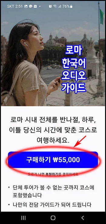 로마 한국어 오디오 가디드 인 앱 결제 장면
