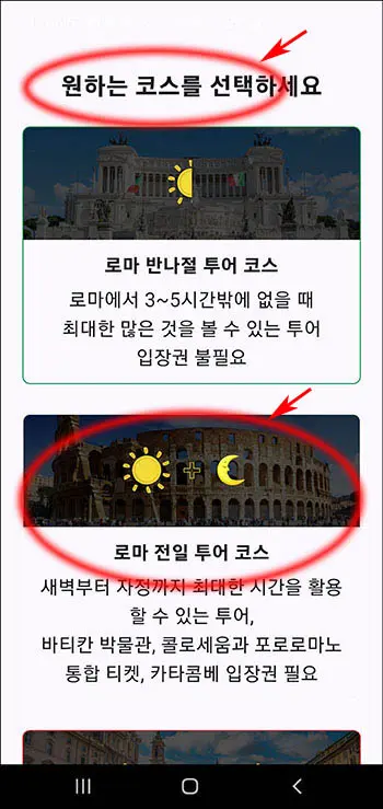 로마 한국어 오디오 가이드 코스 선택 화면