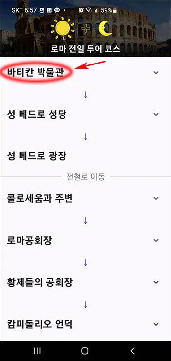로마 한국어 오디오 가이드 투어 순서 화면