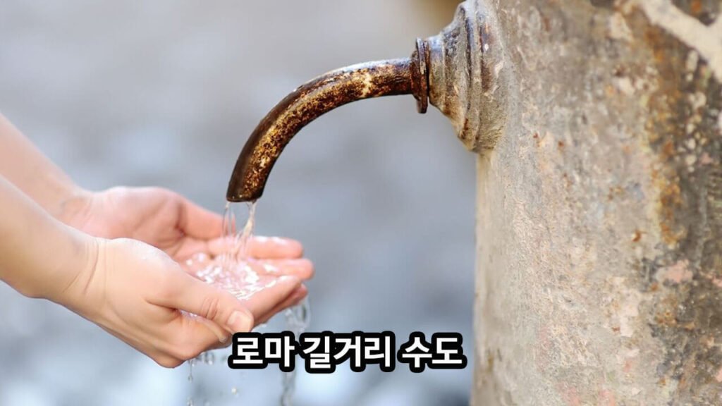 로마 길거리 식수대