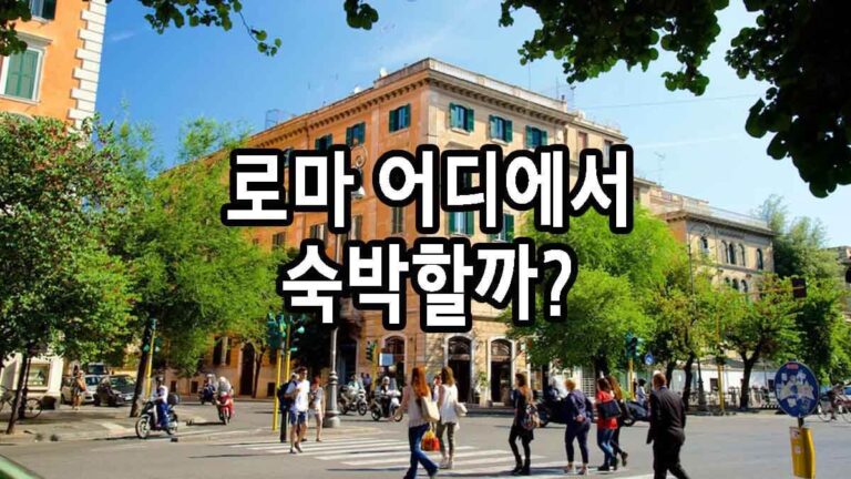 로마 어디에서 숙박할까?