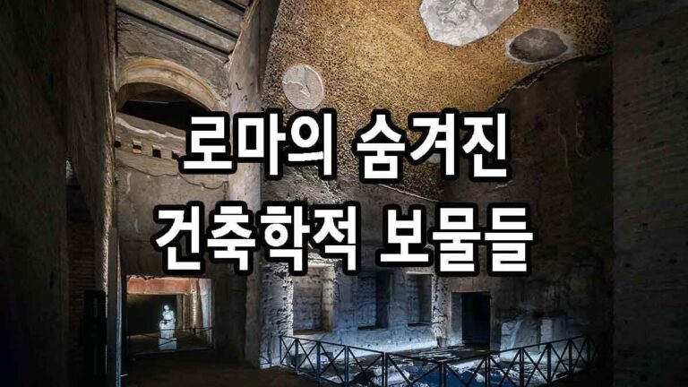 로마의 숨겨진 건축학적 보물들