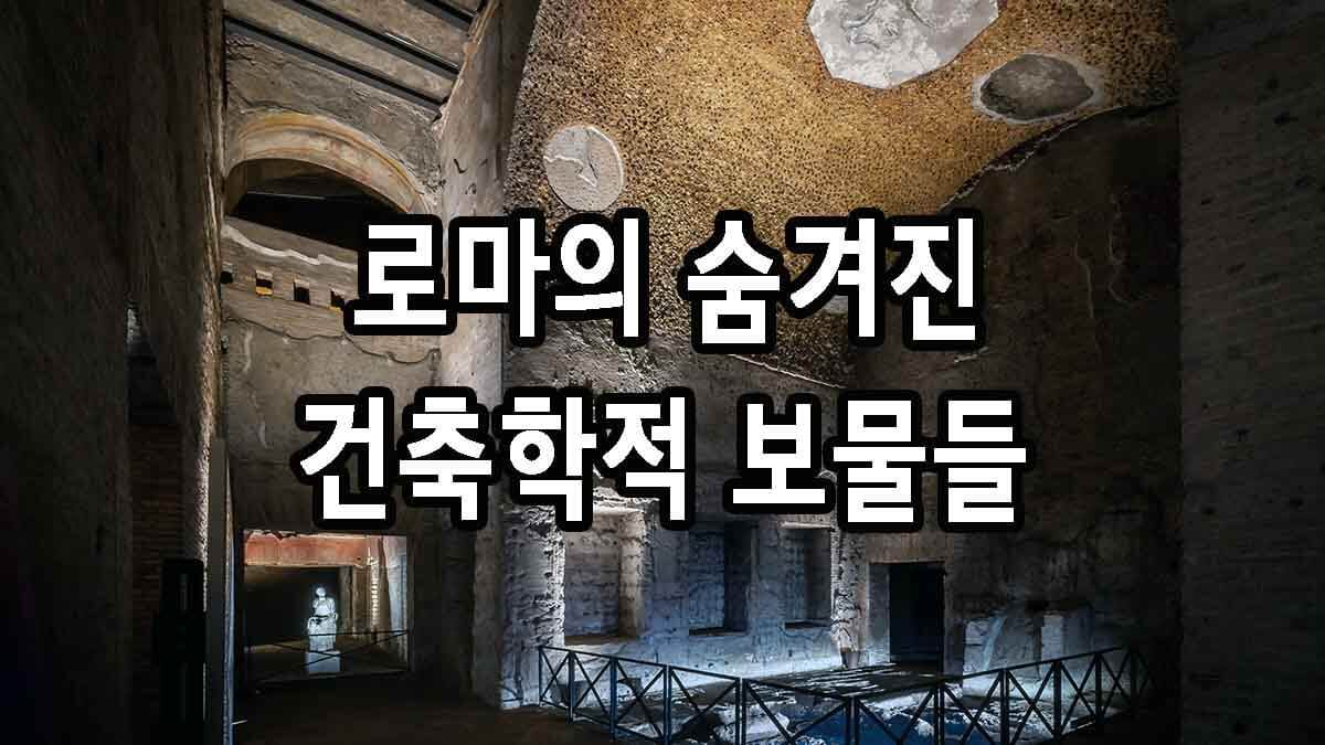 로마의 숨겨진 건축학적 보물들