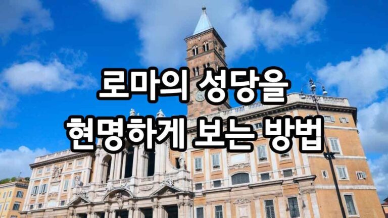 로마의 성당을 현명하게 보는 방법