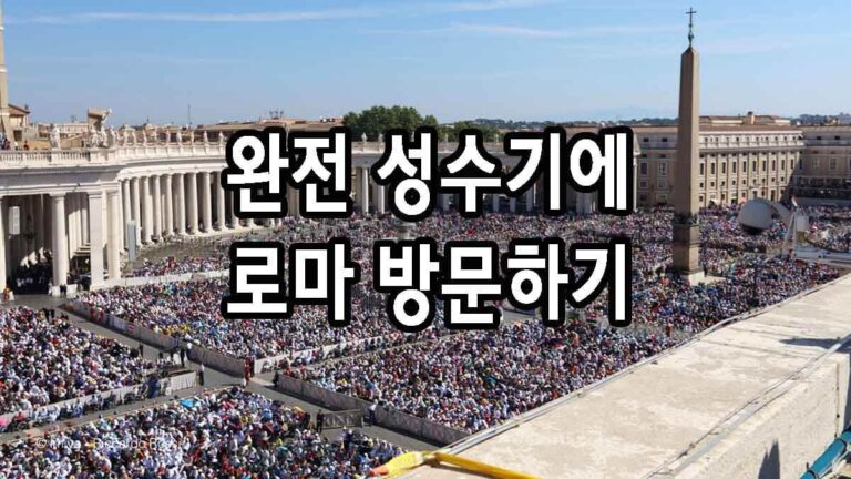 완전 성수기에 로마 방문하기
