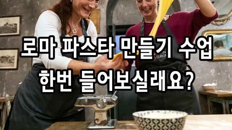 로마 파스타 만들기 수업 한번 들어보실래요?