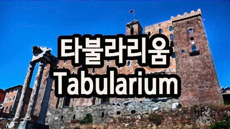 타불라리움 Tabularium