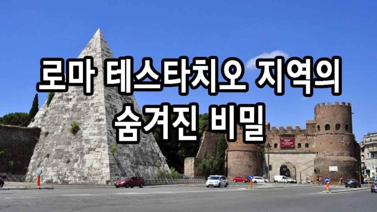 로마 테스타치오 지역의 숨겨진 비밀