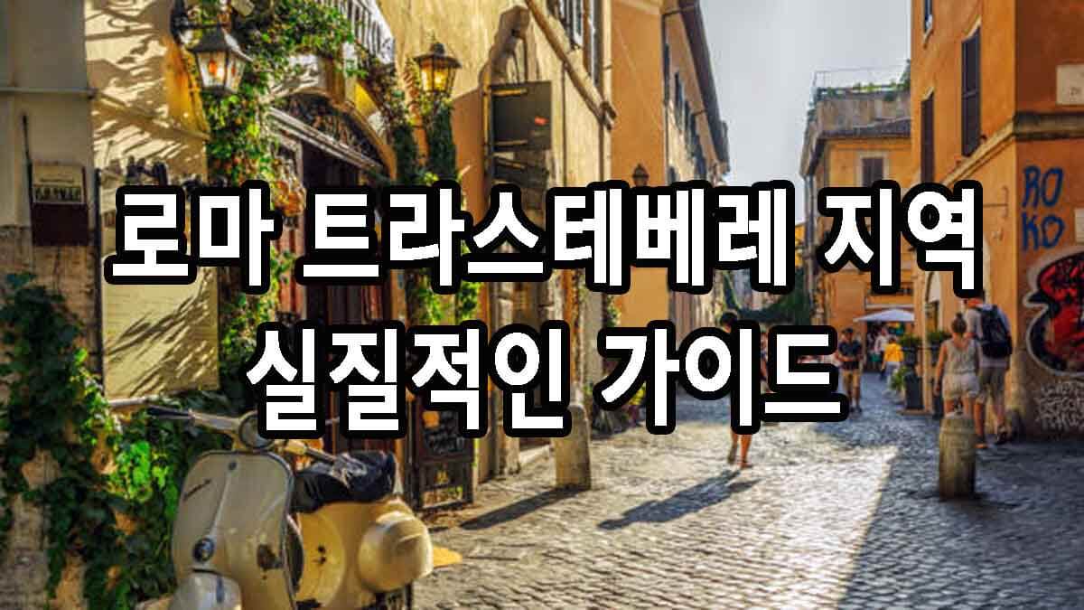 로마 트라스테베레 지역