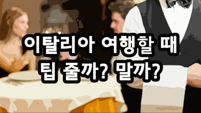 이탈리아 여행할 때 팁 줄까? 말까?
