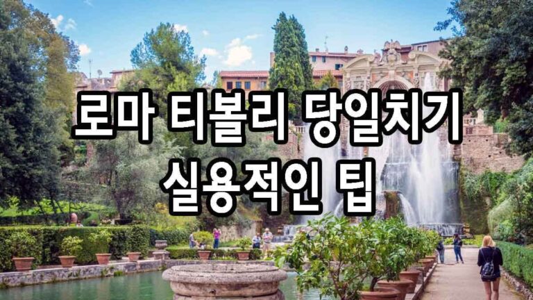 로마 티볼리 당일치기 실용적인 팁