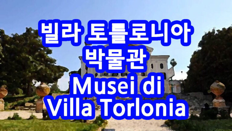 로마 빌라 토를로니아 박물관