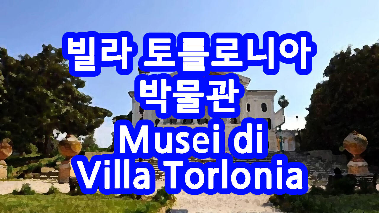 로마 빌라 토를로니아 박물관