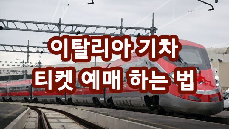 이탈리아 기차 티켓 예매 하는 법