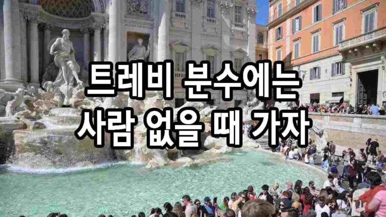 트레비 분수에는 사람 없을 때 가자