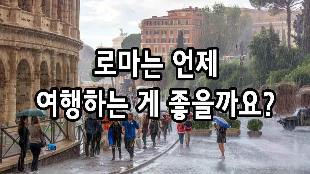 로마는 언제 여행하는 게 좋을까요?