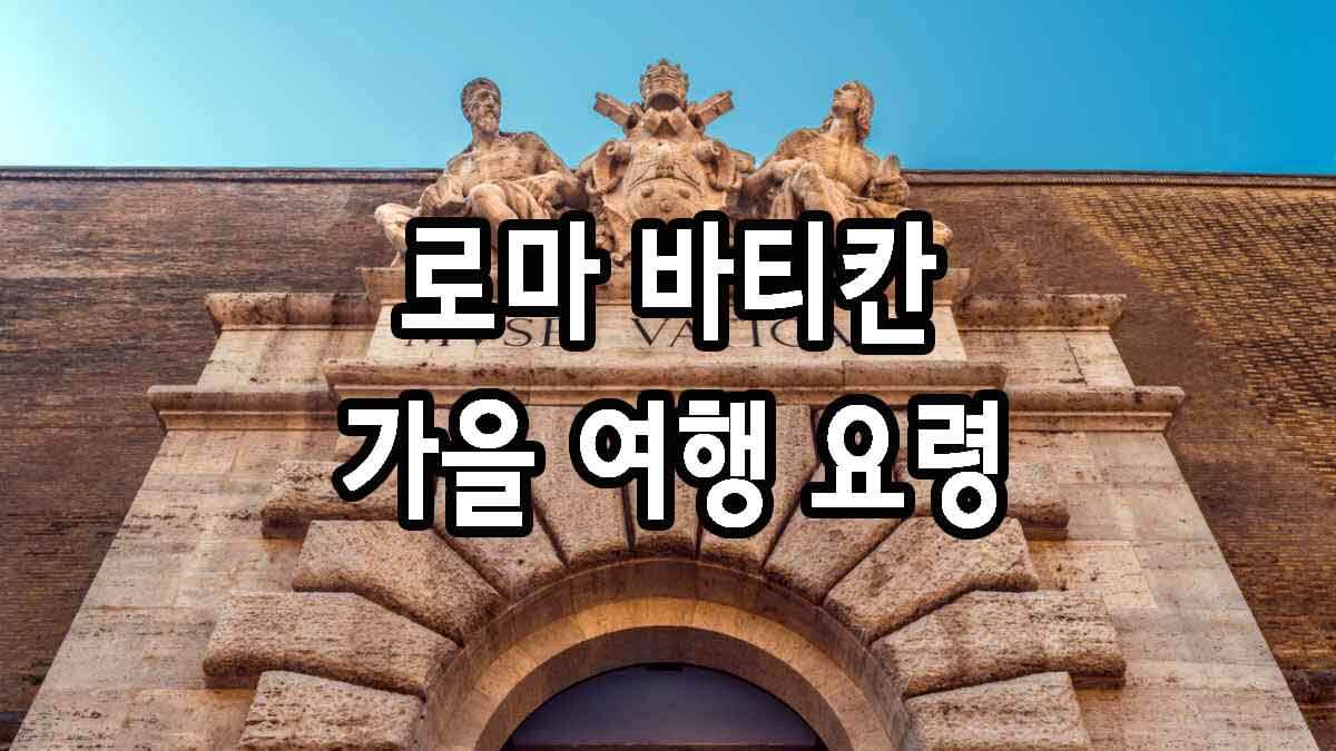 로마 바티칸 가을 여행 요령