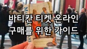 바티칸 티켓 온라인 구매를 위한 가이드