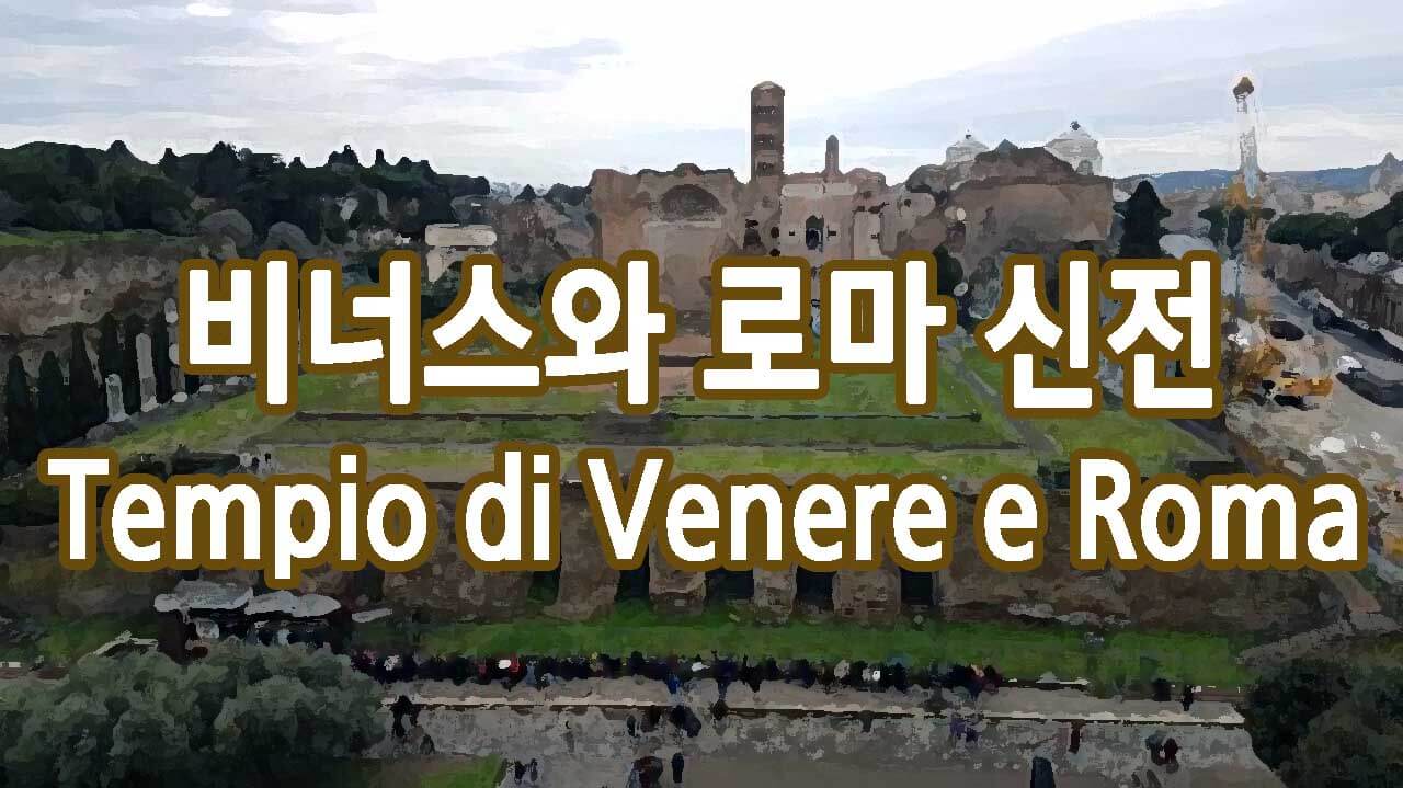 비너스와 로마 신전