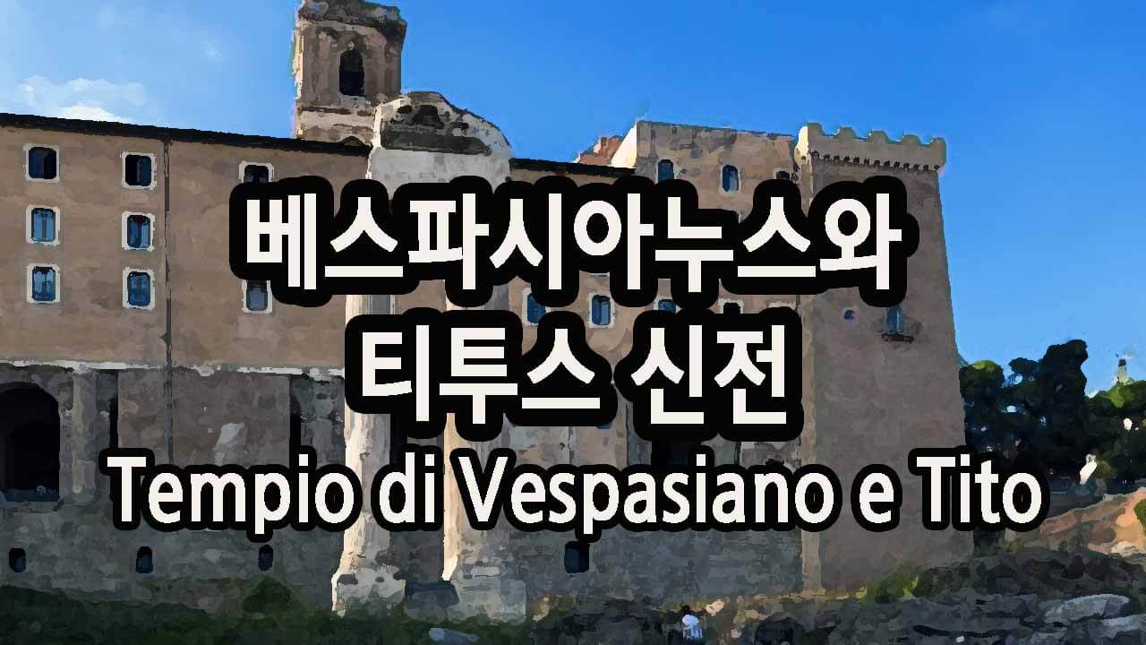 베스파시아누스와 티투스 신전