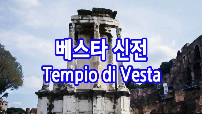 베스타 신전