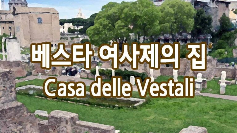 베스타 여사제의 집