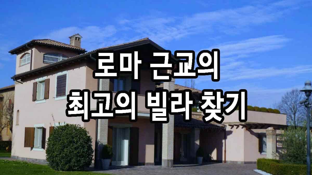 로마 근교 최고의 빌라 찾기